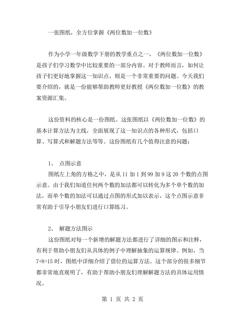 一张图纸，全方位掌握《两位数加一位数》：小学一年级数学下册教案资源汇集