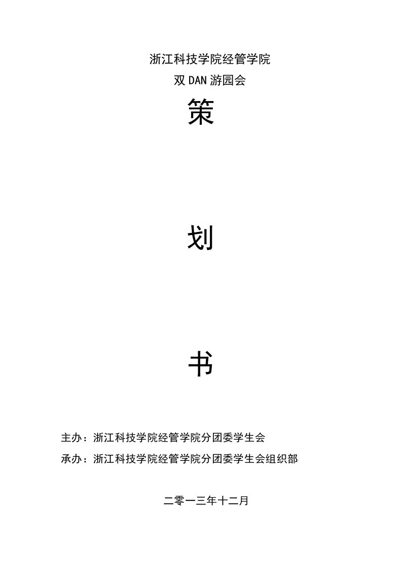 浙江科技学院经管学院双DAN游园会策划书