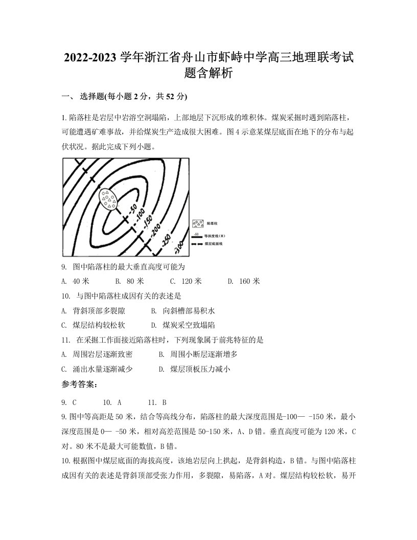 2022-2023学年浙江省舟山市虾峙中学高三地理联考试题含解析