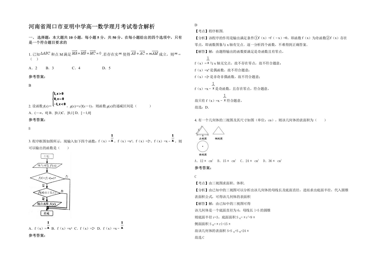 河南省周口市亚明中学高一数学理月考试卷含解析