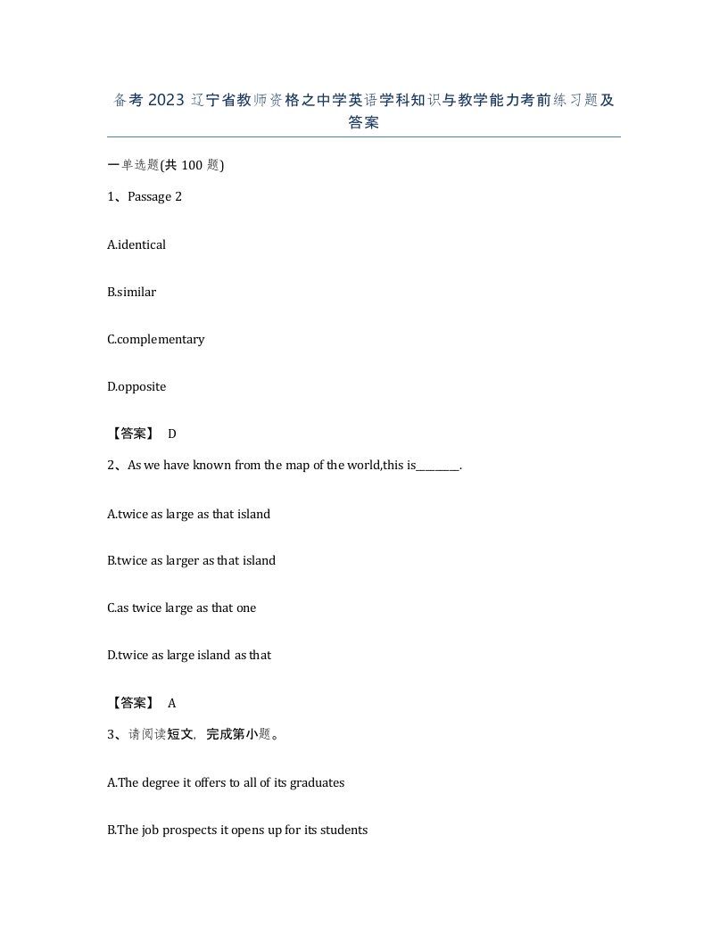 备考2023辽宁省教师资格之中学英语学科知识与教学能力考前练习题及答案