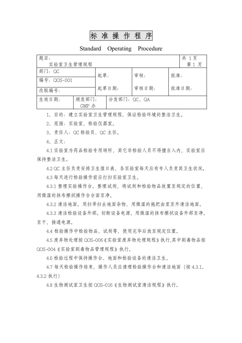 某医药公司001实验室卫生管理规程-医药保健