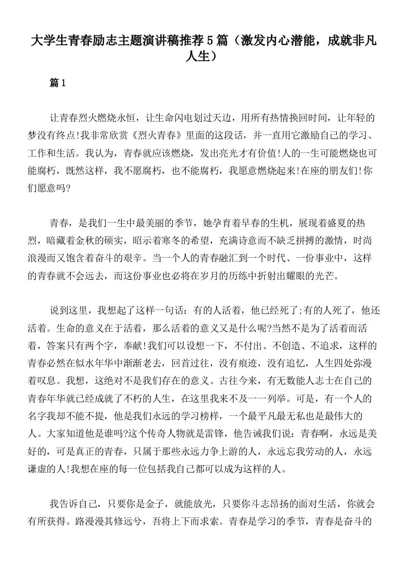 大学生青春励志主题演讲稿推荐5篇（激发内心潜能，成就非凡人生）