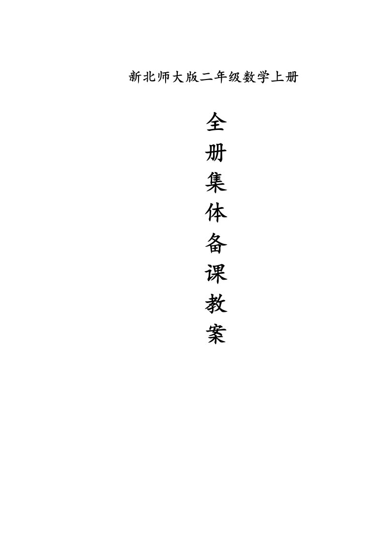 新北师大版小学二年级数学上册全册集体备课教案、教学计划、半期测试题