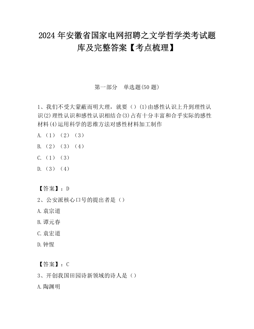 2024年安徽省国家电网招聘之文学哲学类考试题库及完整答案【考点梳理】