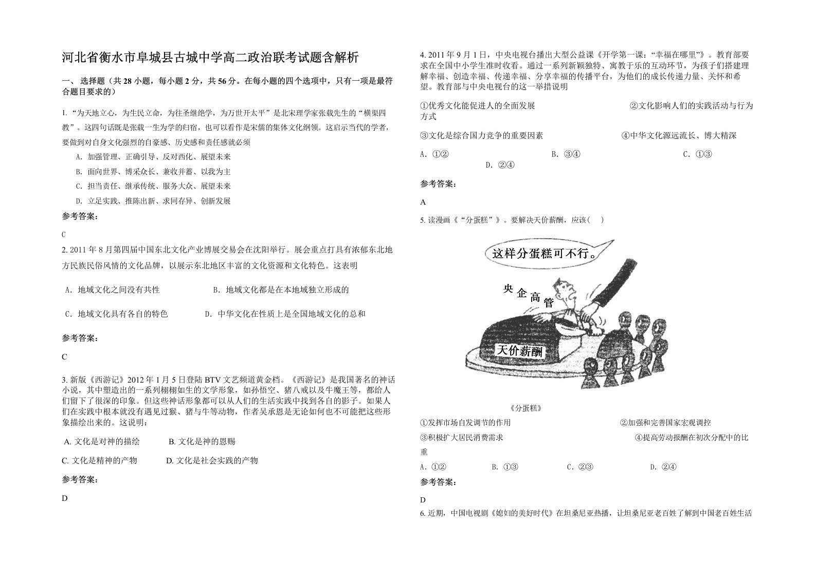 河北省衡水市阜城县古城中学高二政治联考试题含解析