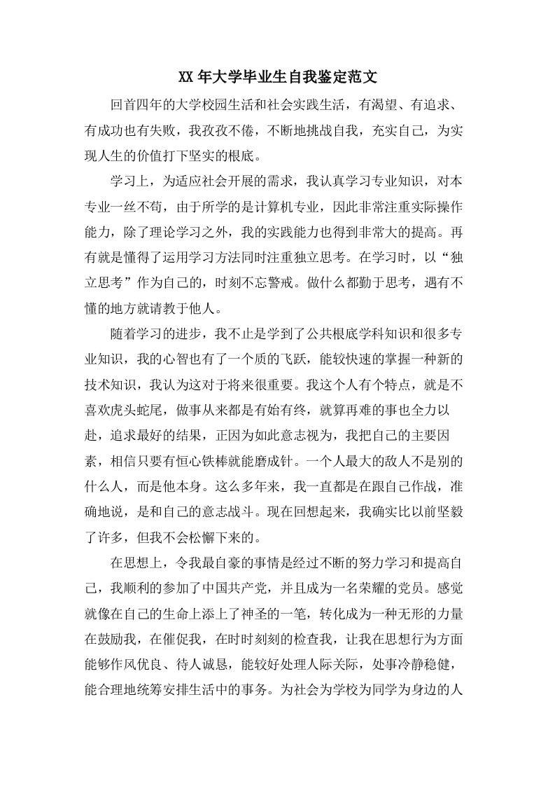 大学毕业生自我鉴定范文2