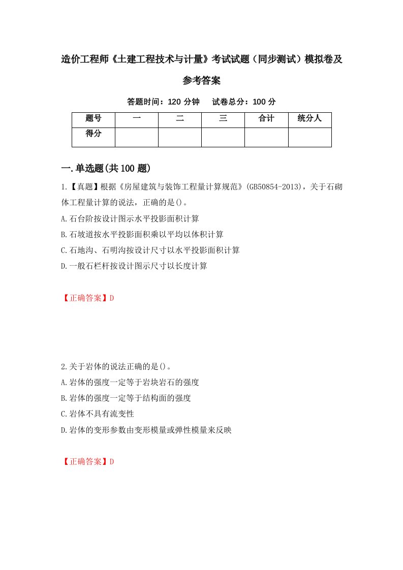 造价工程师土建工程技术与计量考试试题同步测试模拟卷及参考答案49