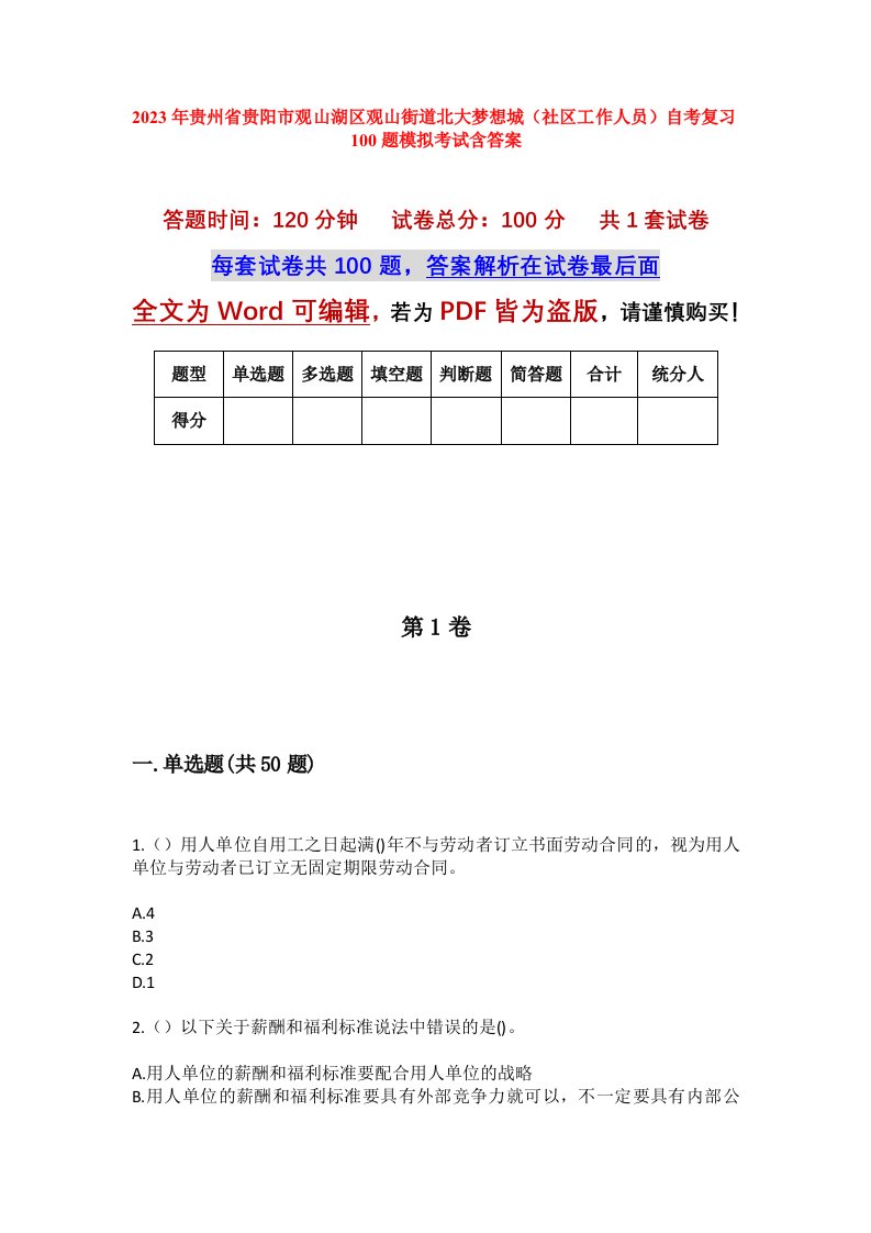 2023年贵州省贵阳市观山湖区观山街道北大梦想城社区工作人员自考复习100题模拟考试含答案