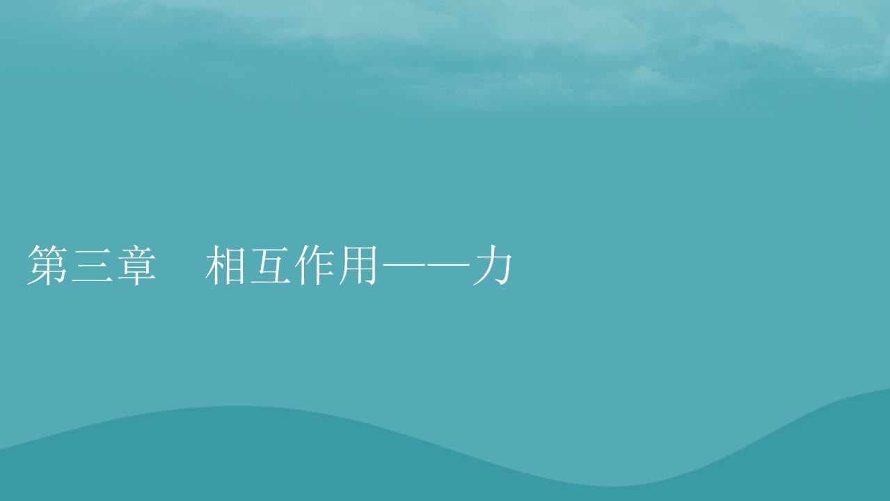 2023年新教材高中物理第3章相互作用__力1重力与弹力课件新人教版必修第一册