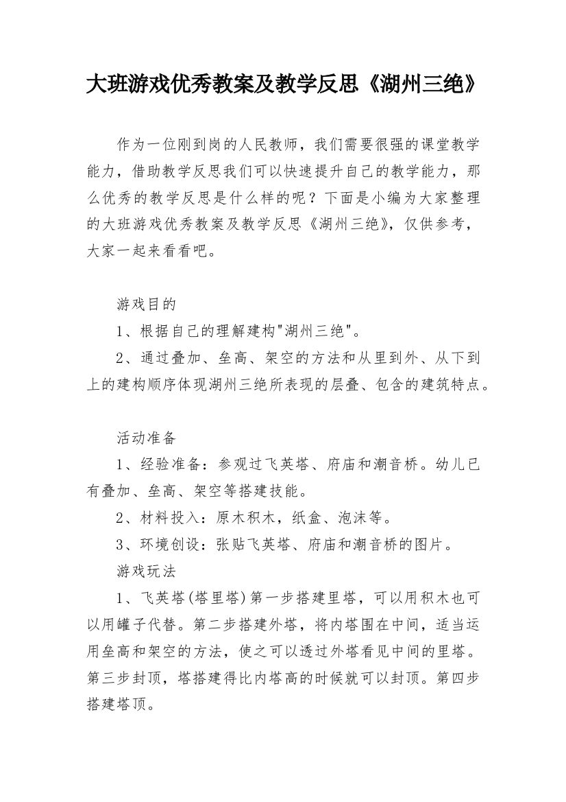 大班游戏优秀教案及教学反思《湖州三绝》