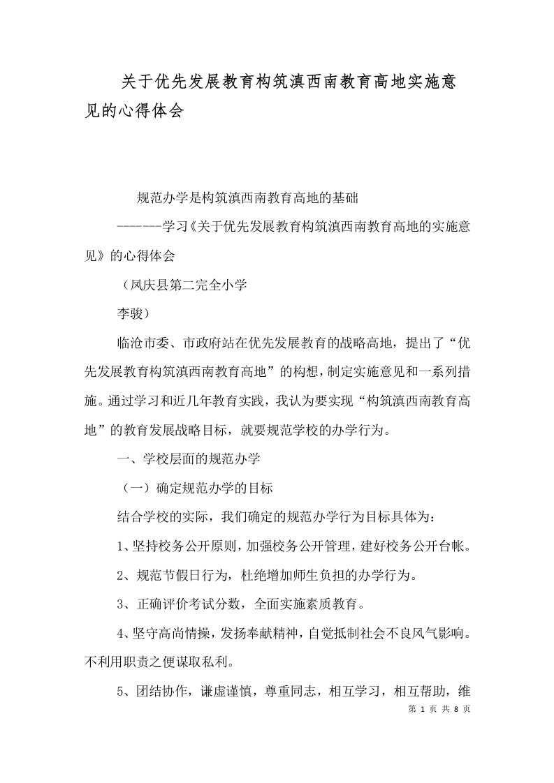 关于优先发展教育构筑滇西南教育高地实施意见的心得体会（三）