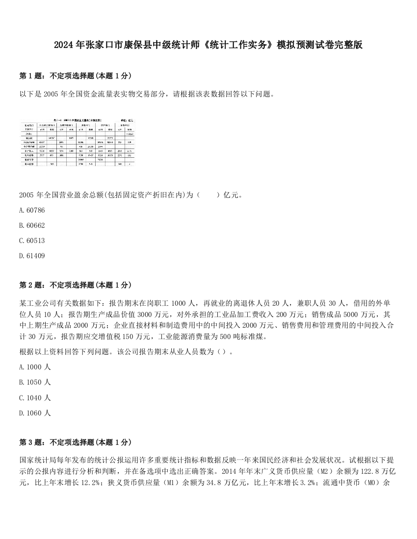 2024年张家口市康保县中级统计师《统计工作实务》模拟预测试卷完整版