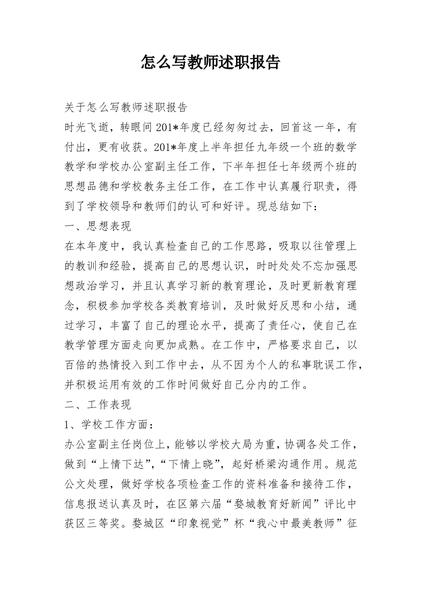 怎么写教师述职报告