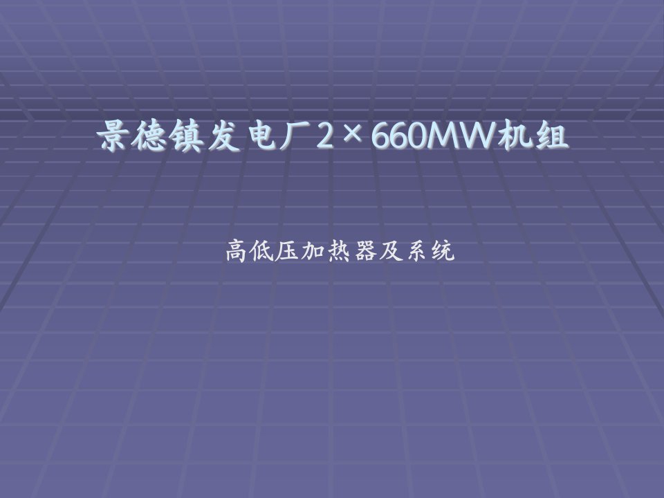 高、低压加热器