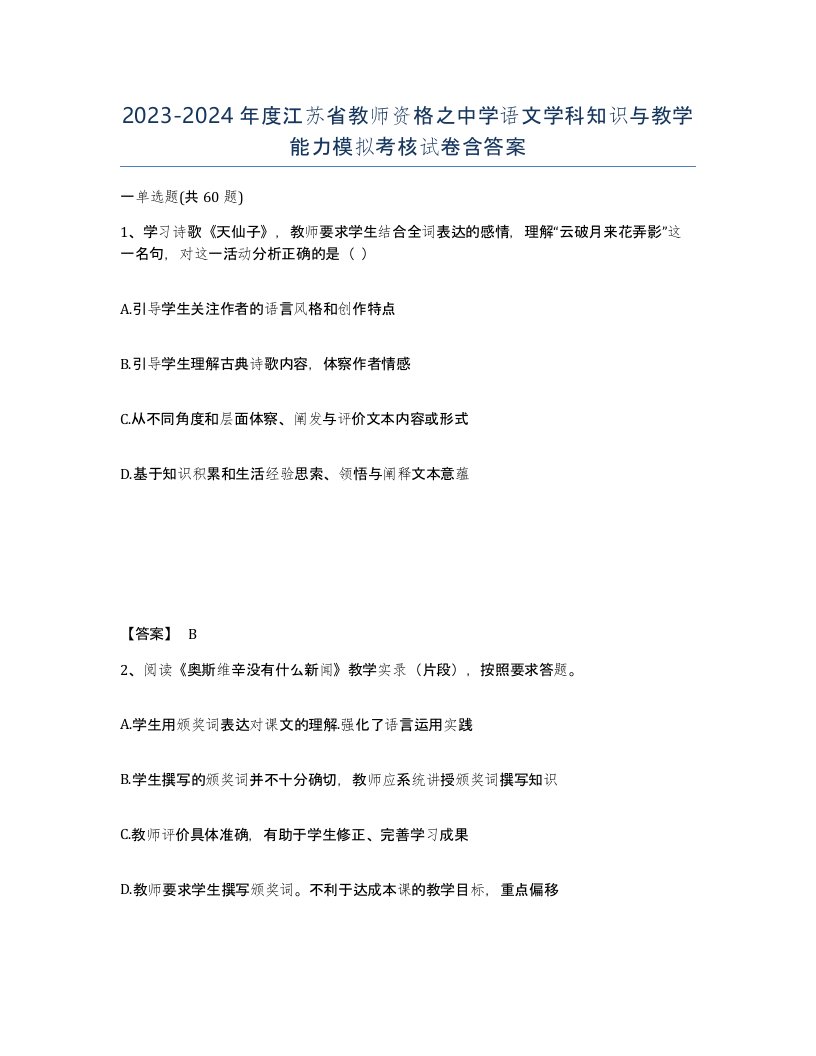 2023-2024年度江苏省教师资格之中学语文学科知识与教学能力模拟考核试卷含答案