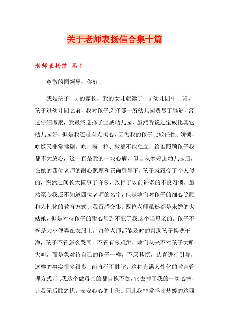 关于老师表扬信合集十篇