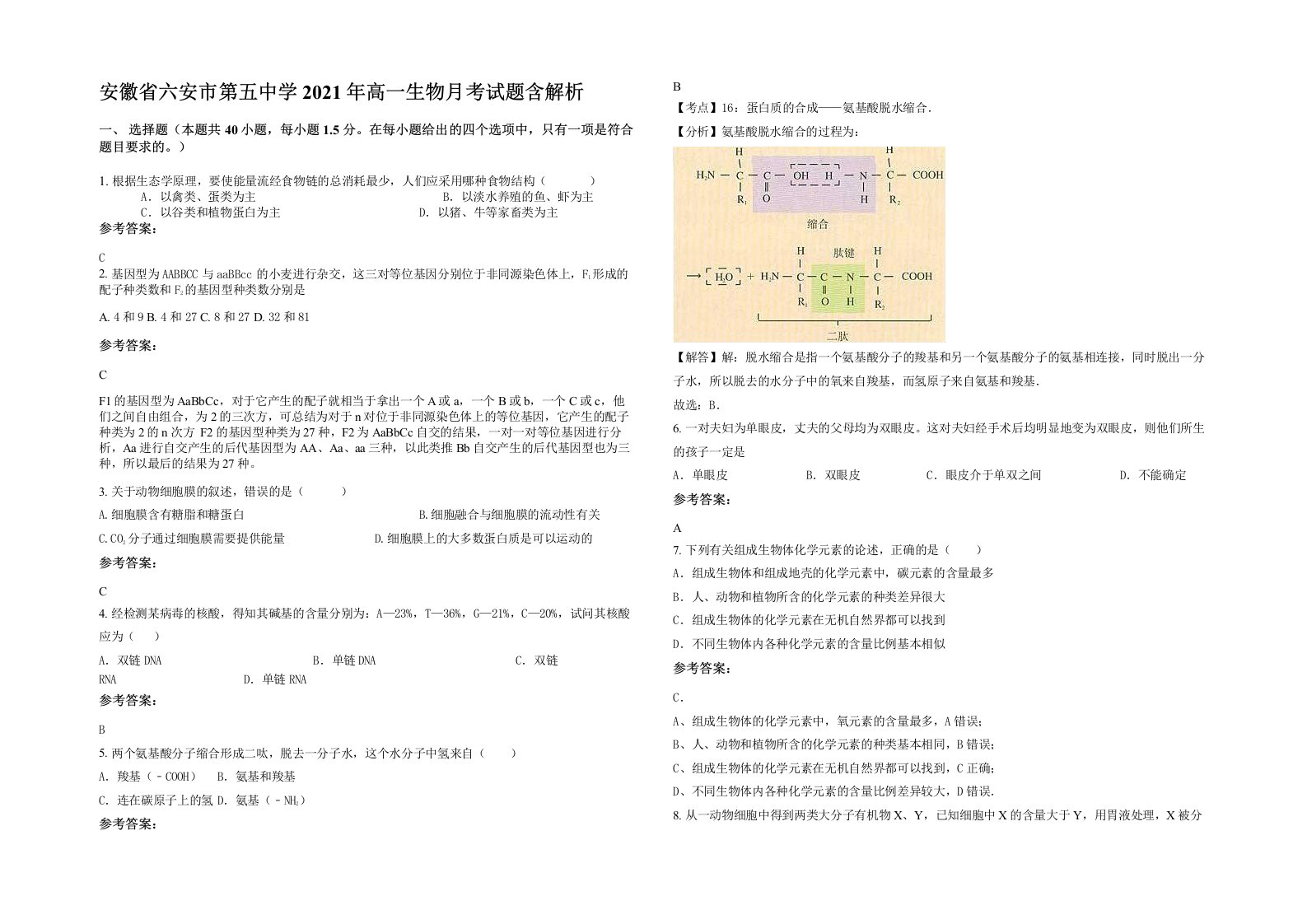 安徽省六安市第五中学2021年高一生物月考试题含解析