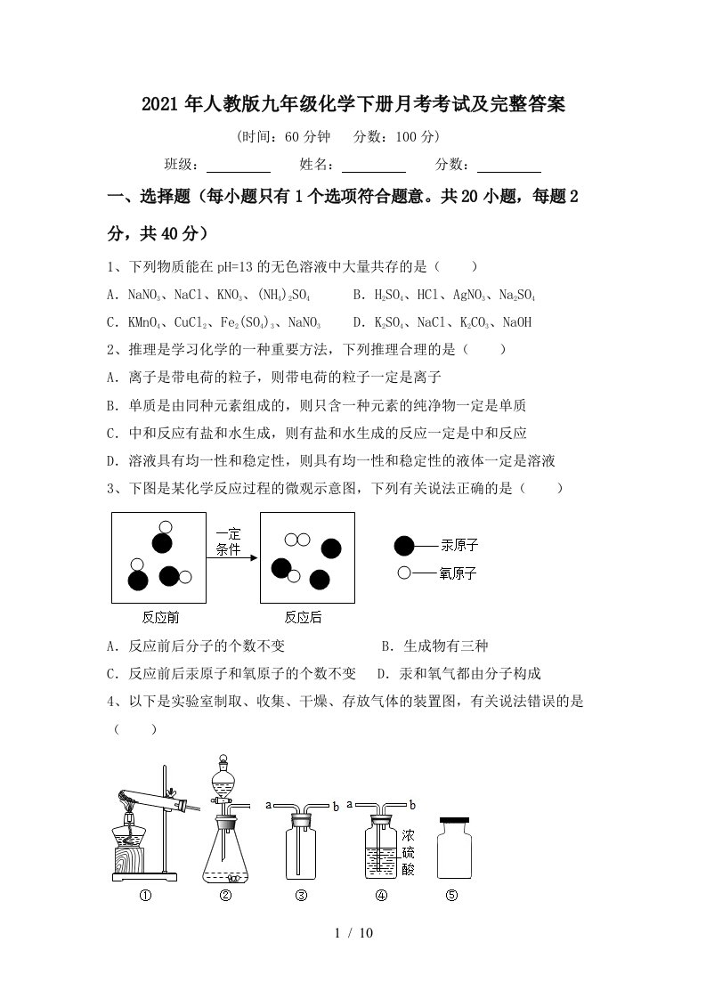 2021年人教版九年级化学下册月考考试及完整答案