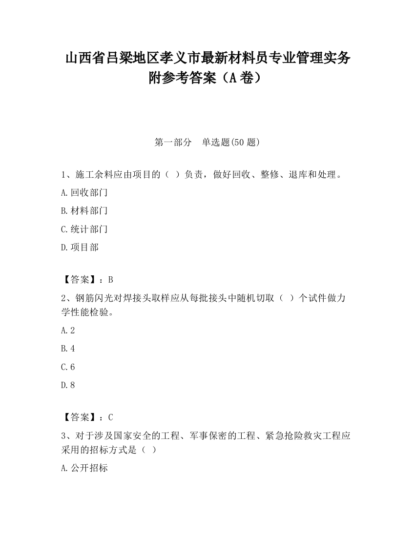 山西省吕梁地区孝义市最新材料员专业管理实务附参考答案（A卷）