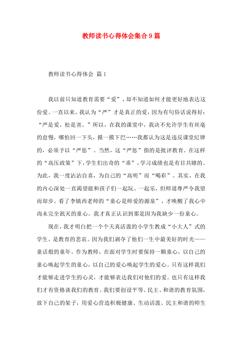 教师读书心得体会集合9篇（一）