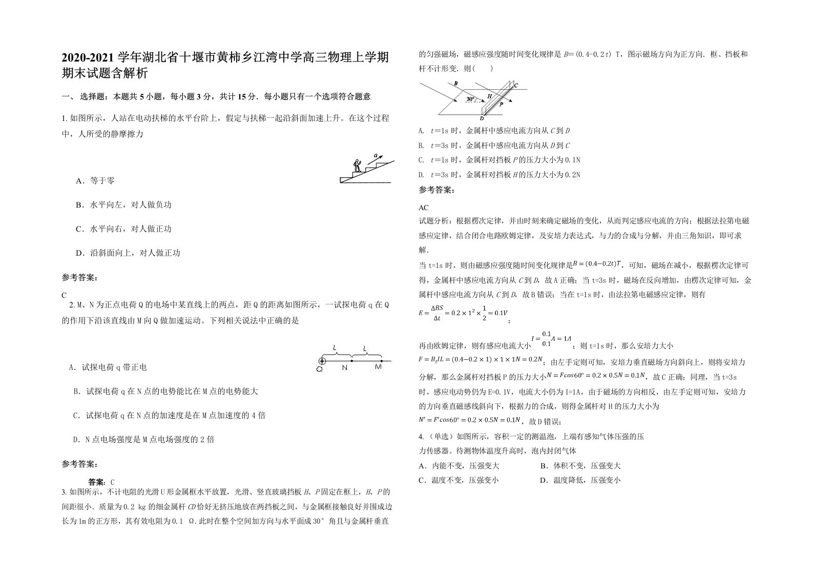 2020-2021学年湖北省十堰市黄柿乡江湾中学高三物理上学期期末试题含解析