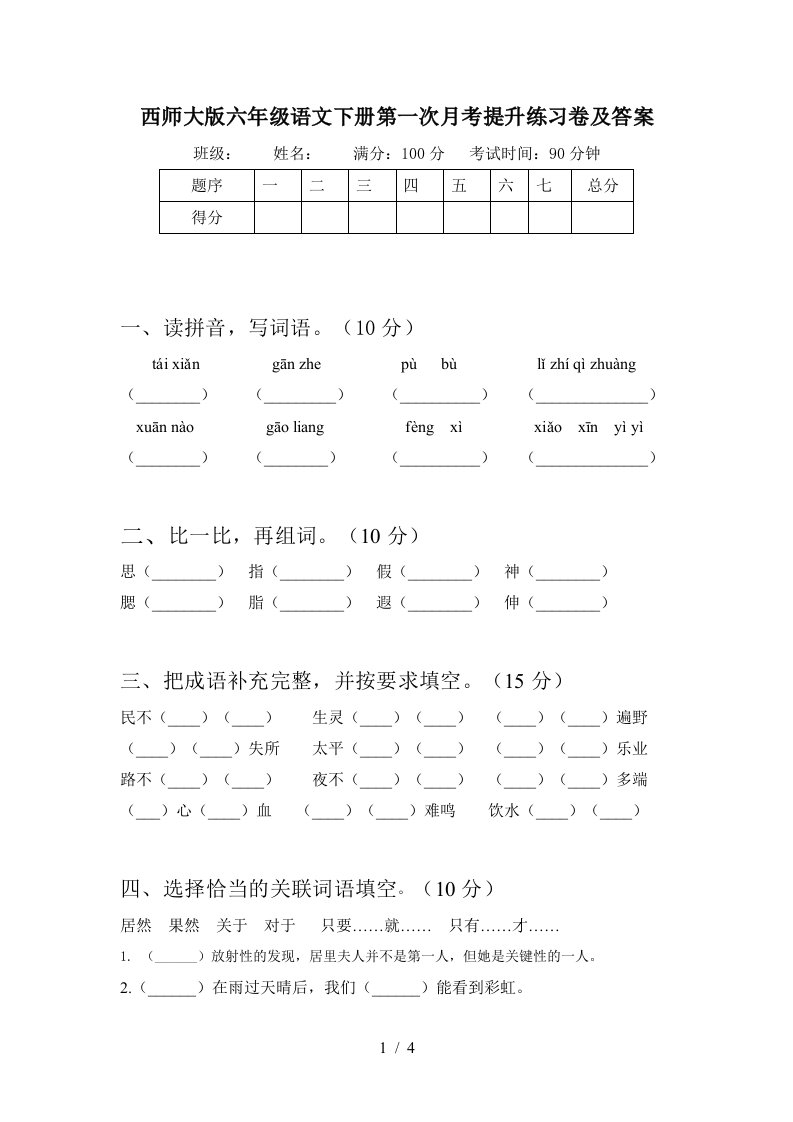 西师大版六年级语文下册第一次月考提升练习卷及答案