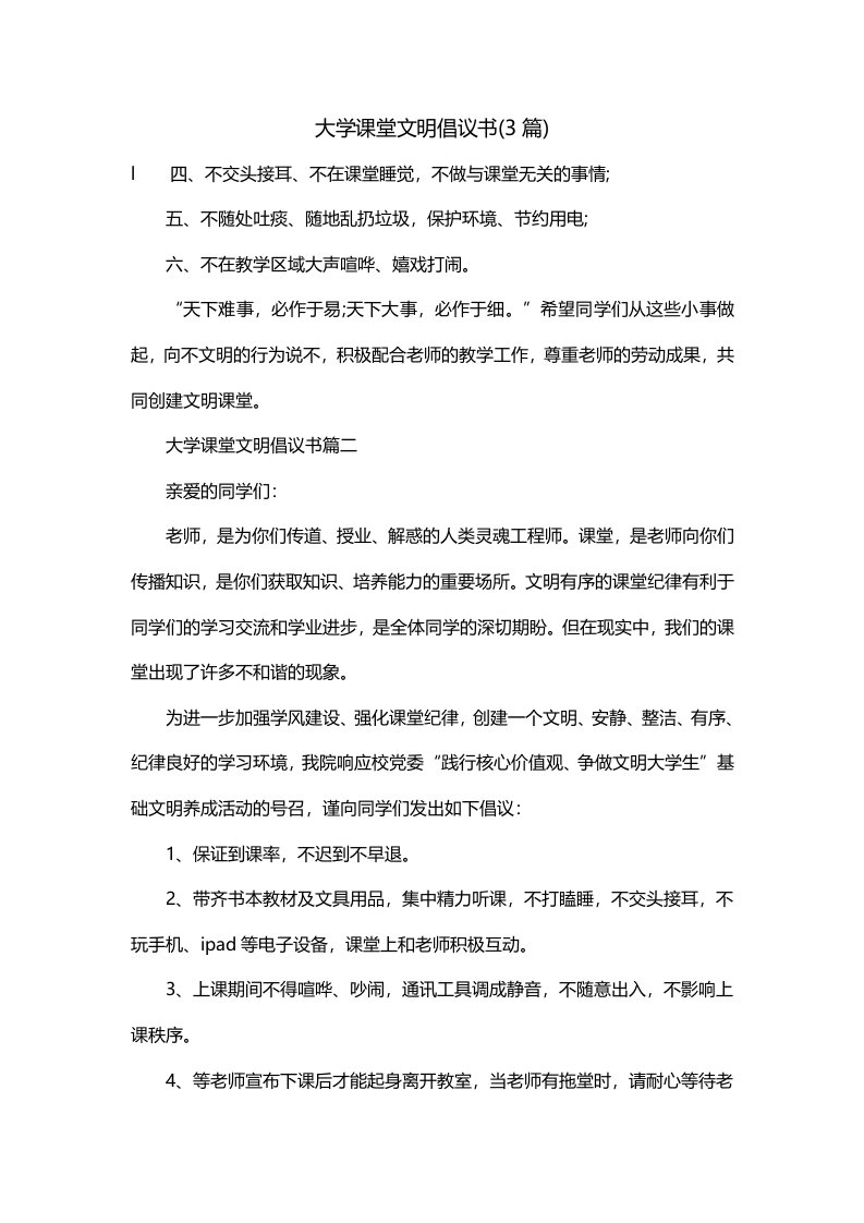 大学课堂文明倡议书3篇