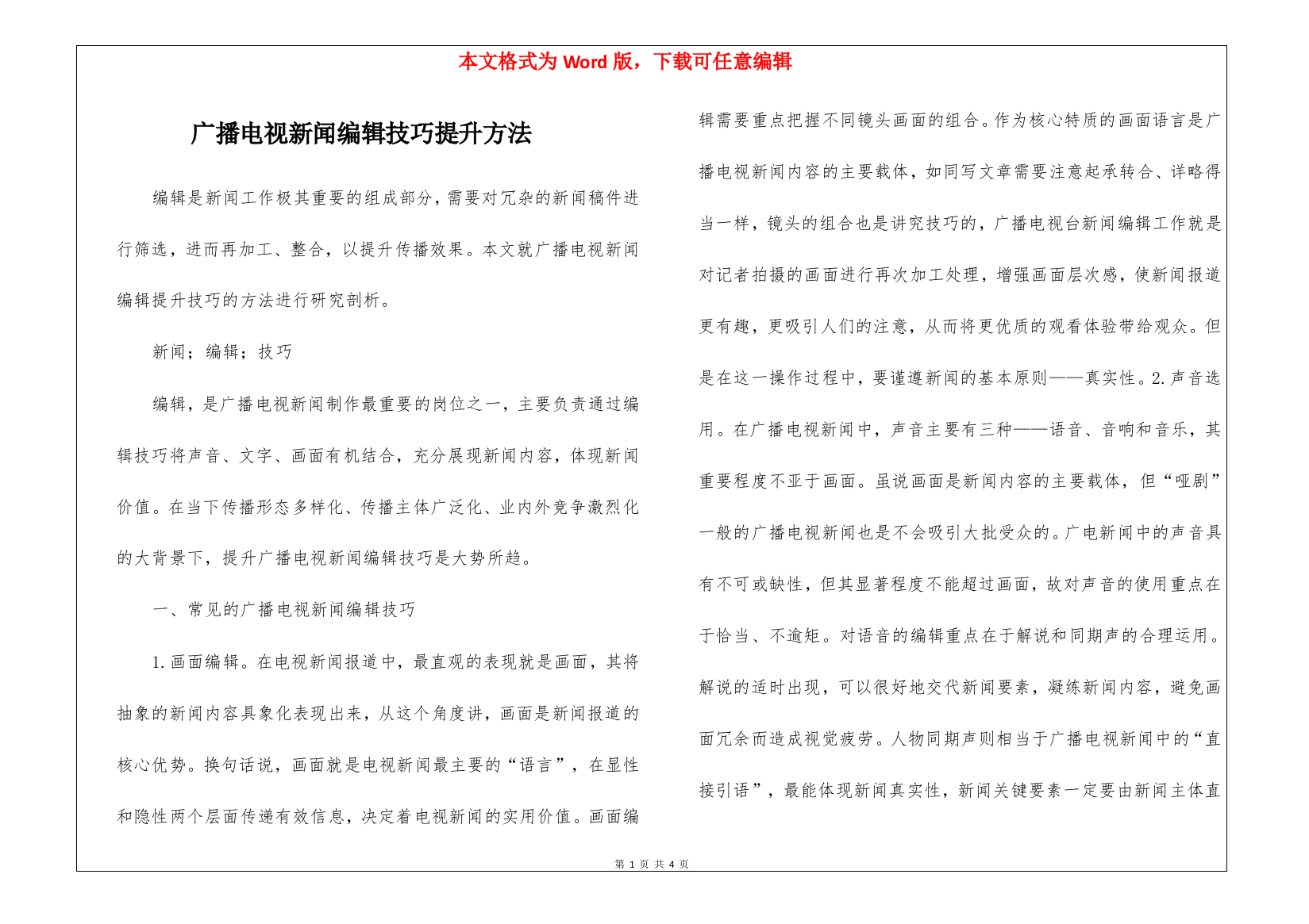 广播电视新闻编辑技巧提升方法