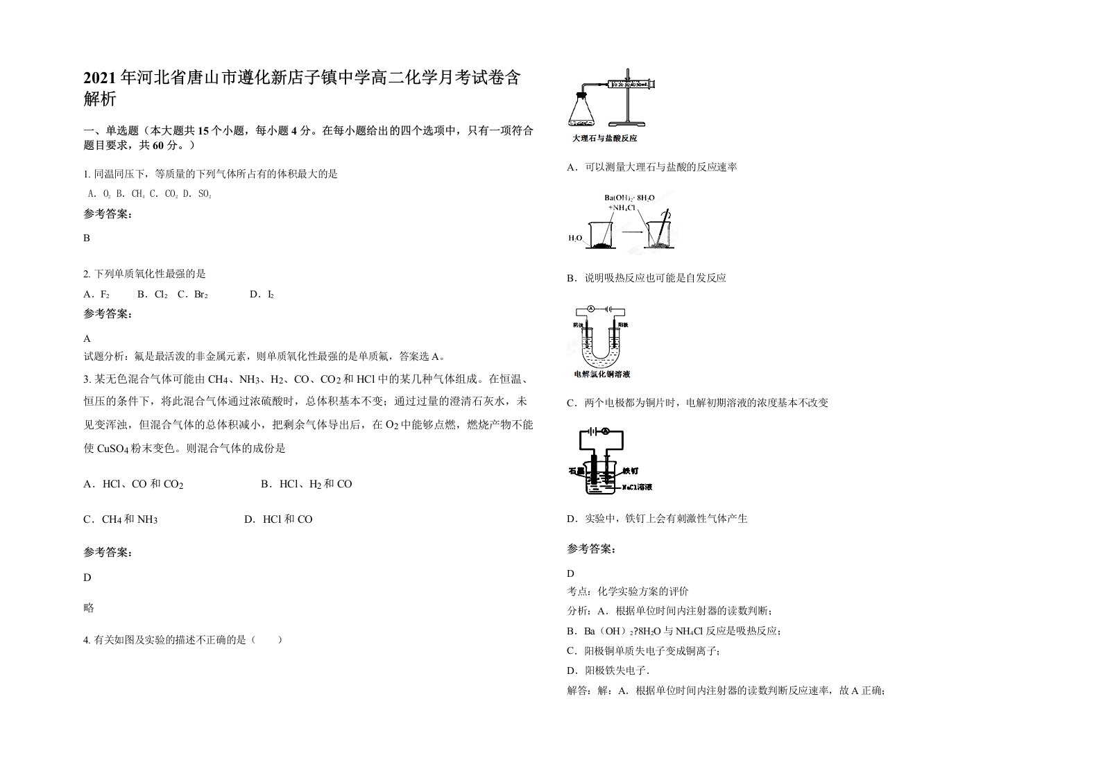 2021年河北省唐山市遵化新店子镇中学高二化学月考试卷含解析