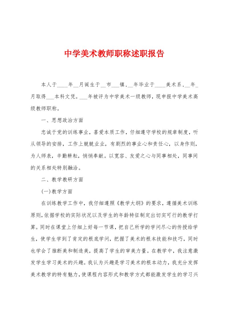 中学美术教师职称述职报告