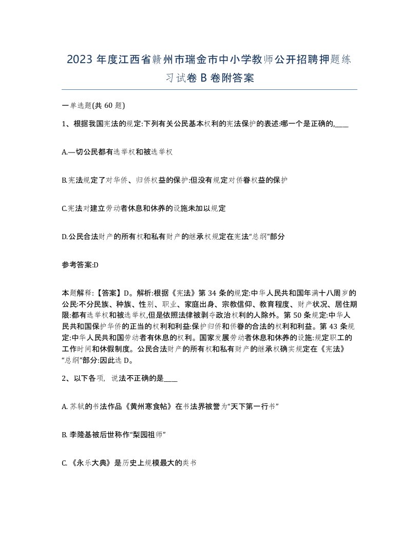 2023年度江西省赣州市瑞金市中小学教师公开招聘押题练习试卷B卷附答案