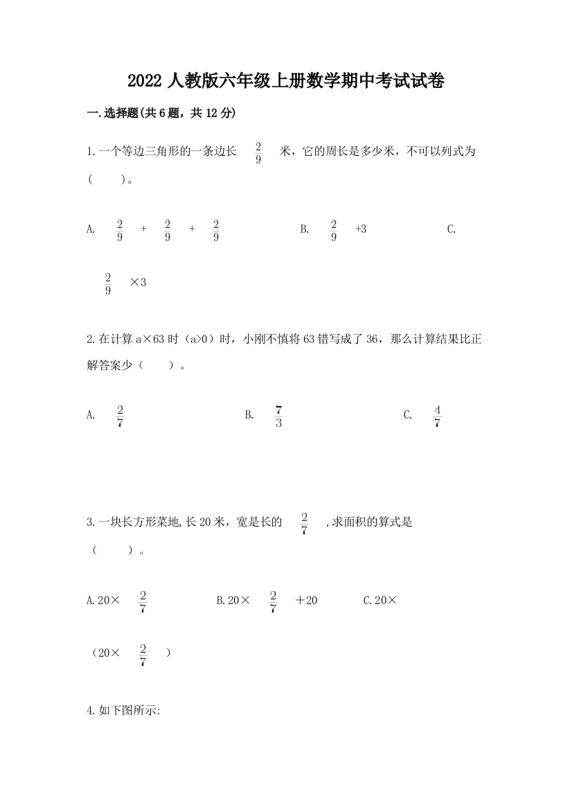 2022人教版六年级上册数学期中考试试卷及参考答案1套