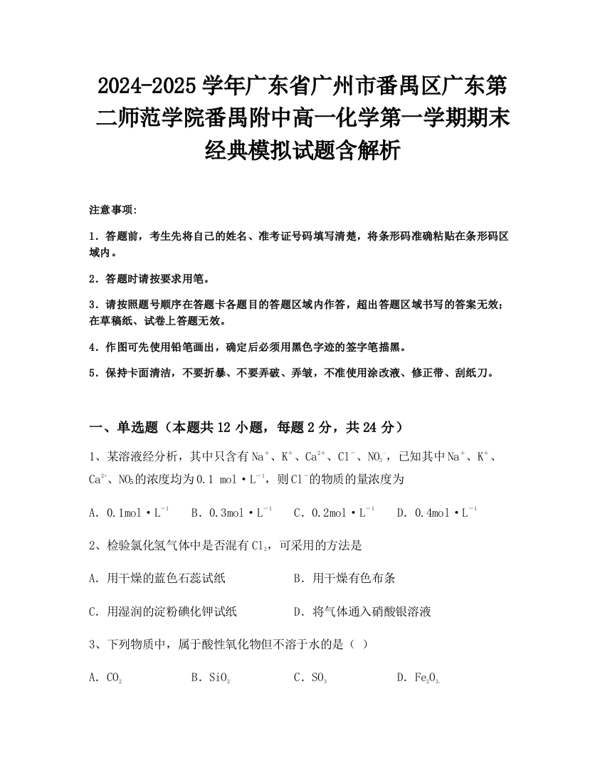 2024-2025学年广东省广州市番禺区广东第二师范学院番禺附中高一化学第一学期期末经典模拟试题含解析