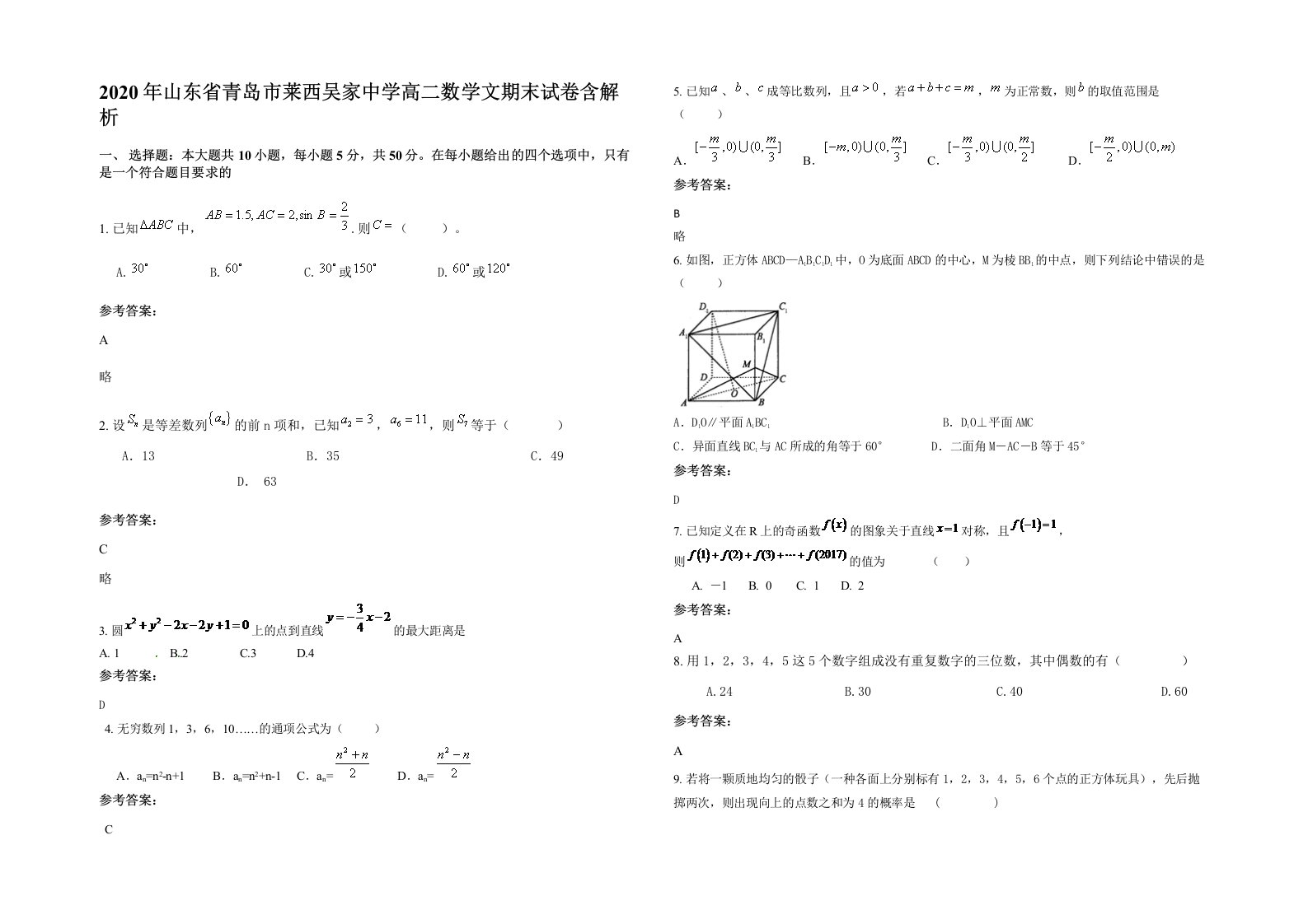 2020年山东省青岛市莱西吴家中学高二数学文期末试卷含解析