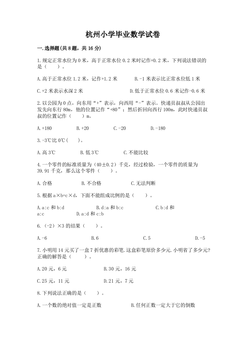 杭州小学毕业数学试卷及答案（名师系列）