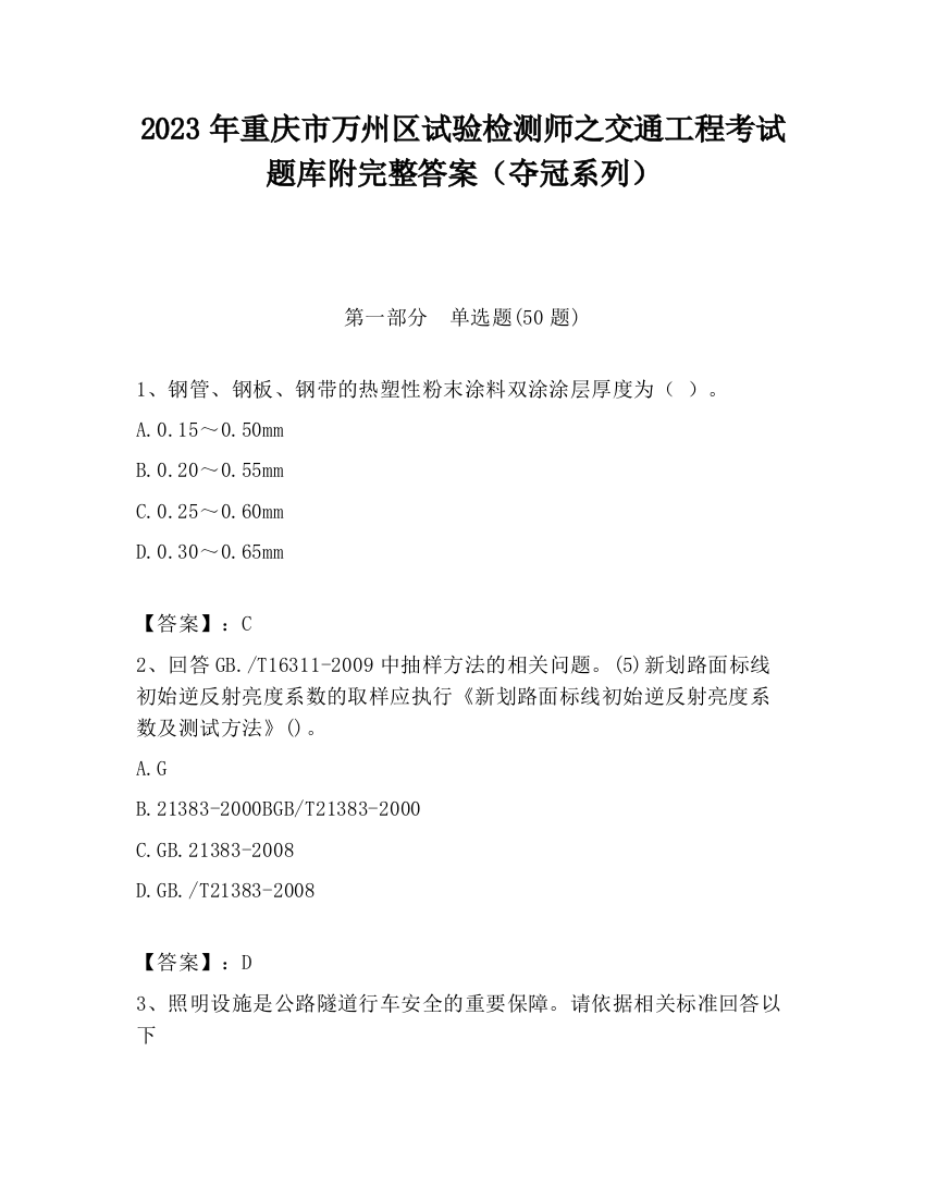 2023年重庆市万州区试验检测师之交通工程考试题库附完整答案（夺冠系列）