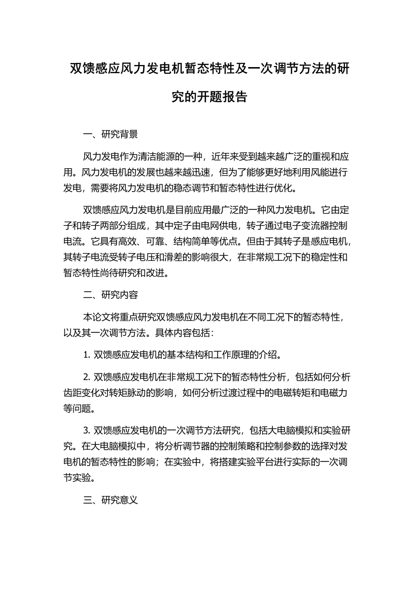 双馈感应风力发电机暂态特性及一次调节方法的研究的开题报告