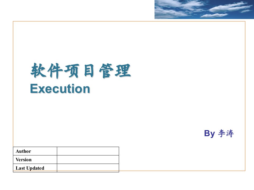 软件项目管理-Execution-V200