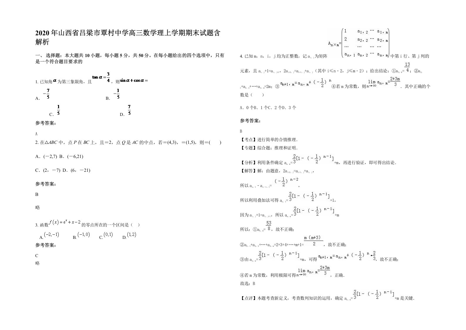 2020年山西省吕梁市覃村中学高三数学理上学期期末试题含解析