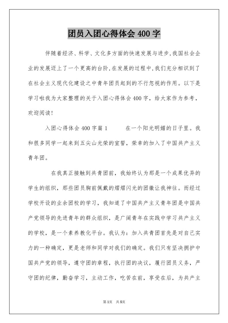 团员入团心得体会400字