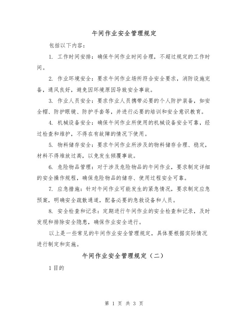 午间作业安全管理规定（二篇）