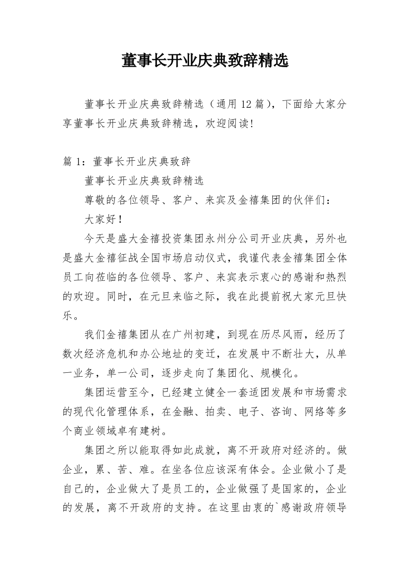 董事长开业庆典致辞精选