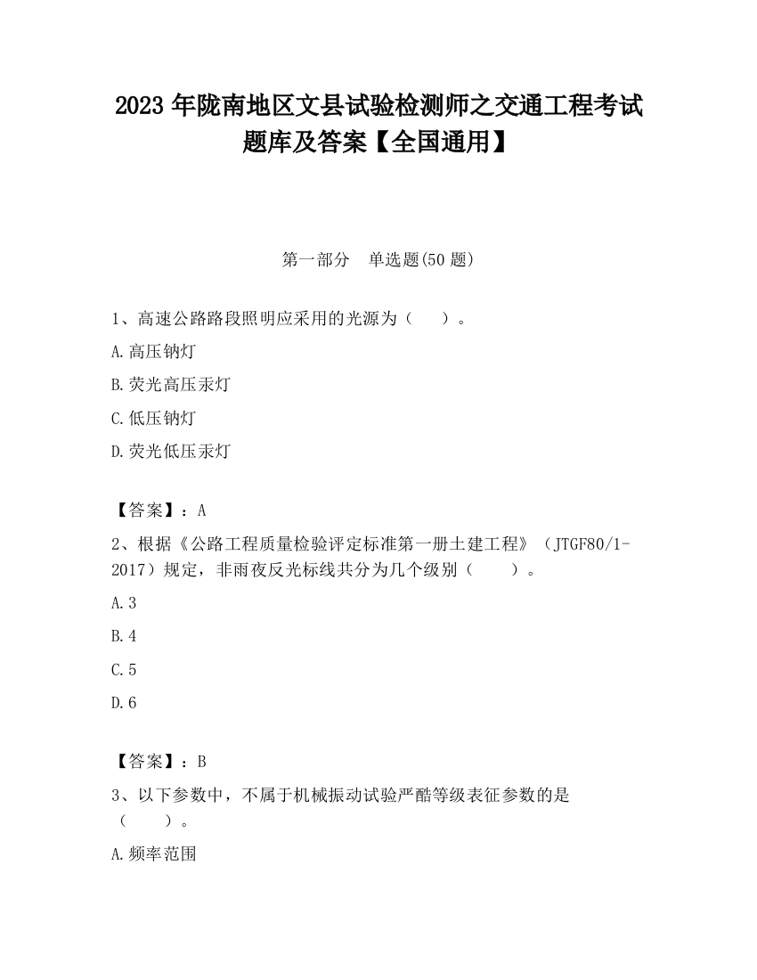 2023年陇南地区文县试验检测师之交通工程考试题库及答案【全国通用】