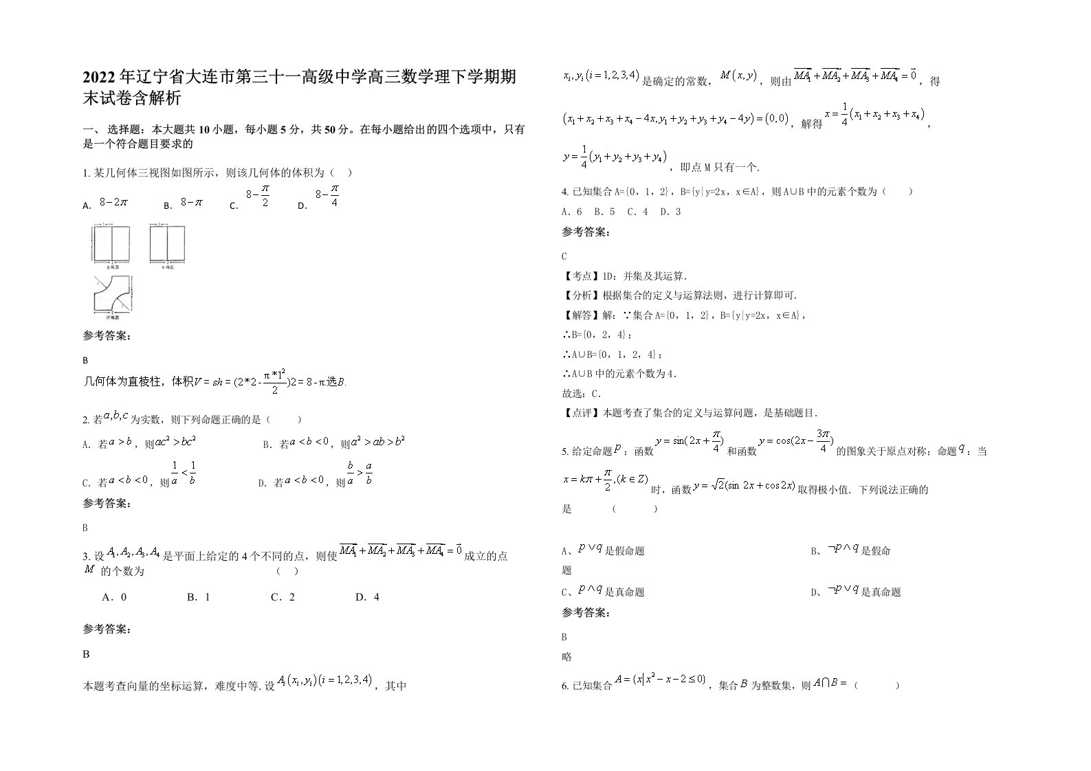 2022年辽宁省大连市第三十一高级中学高三数学理下学期期末试卷含解析