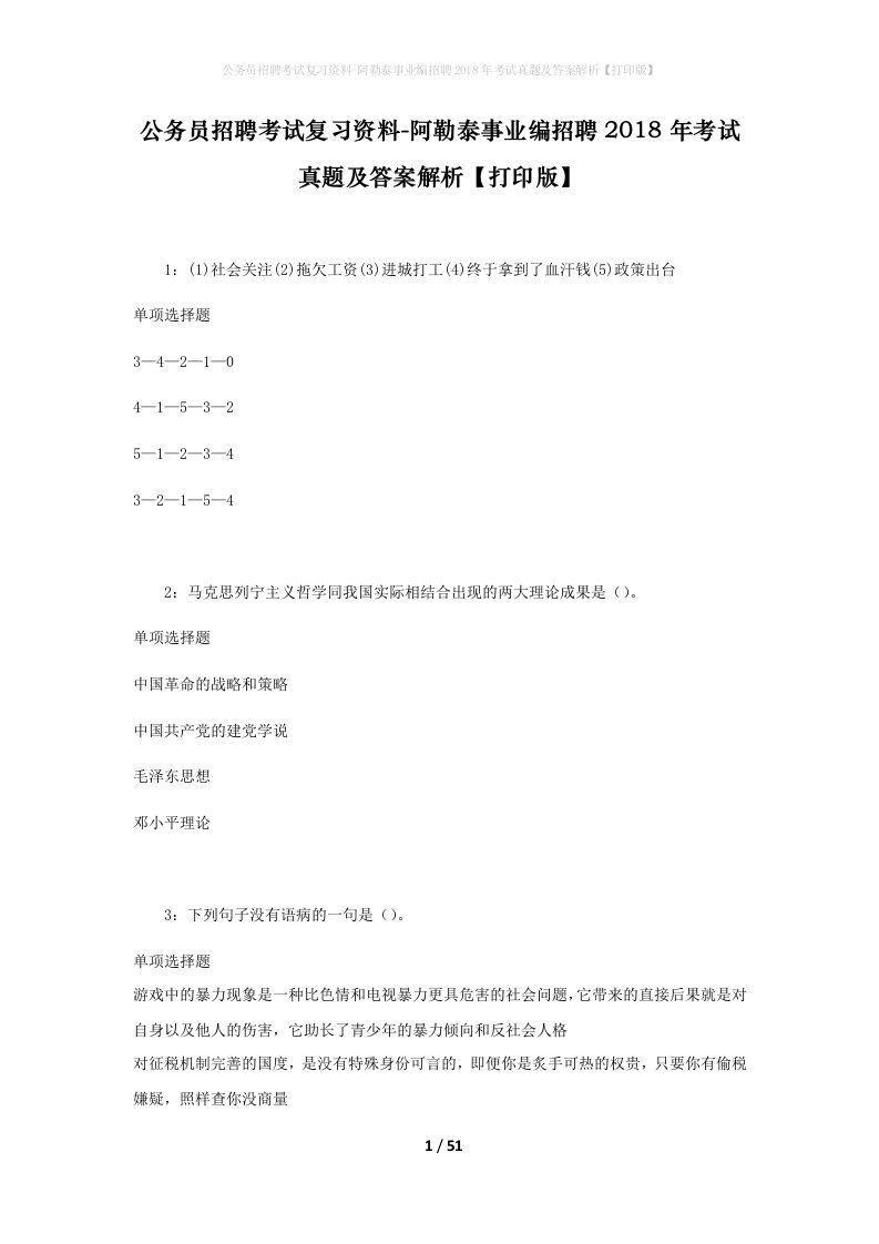 公务员招聘考试复习资料-阿勒泰事业编招聘2018年考试真题及答案解析打印版