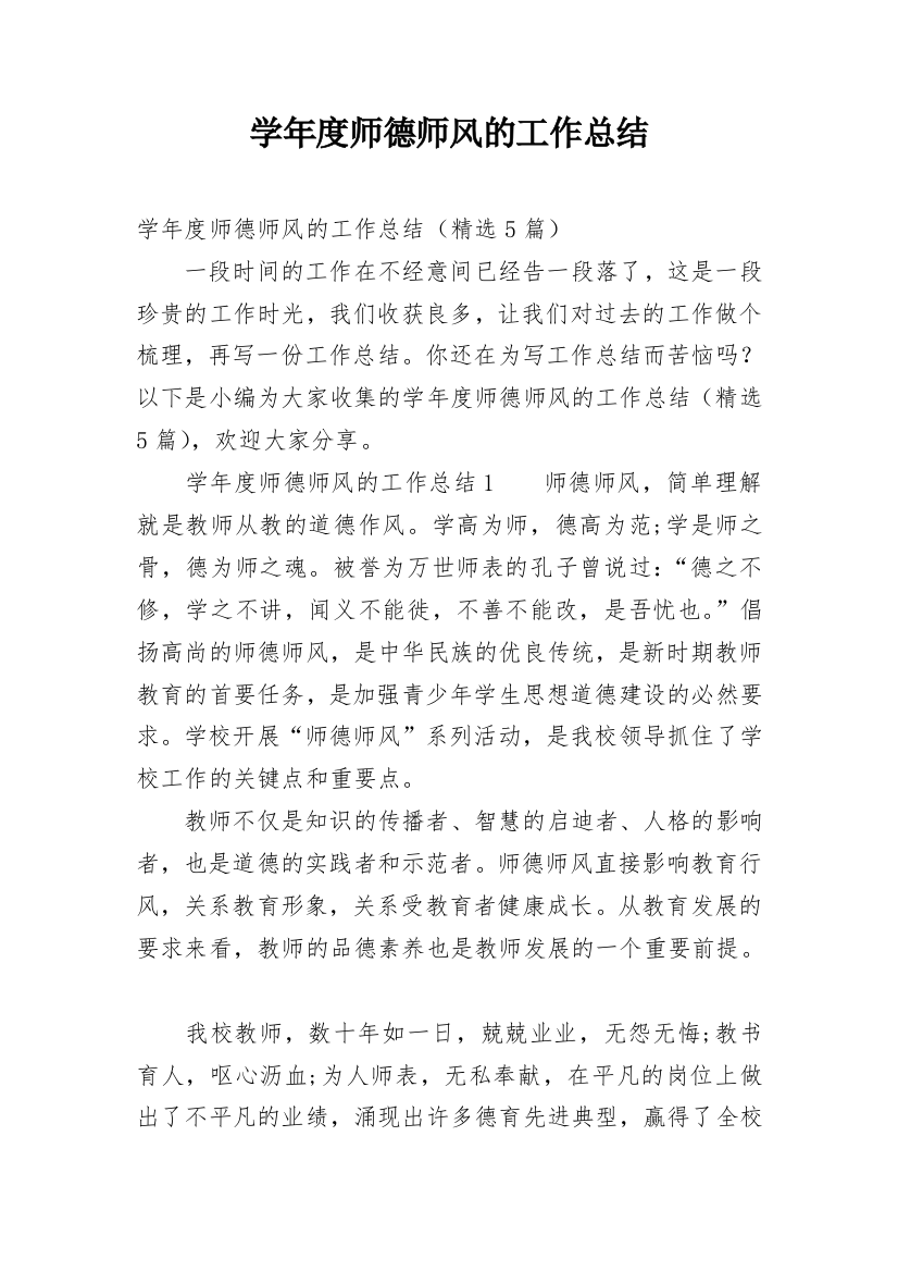 学年度师德师风的工作总结