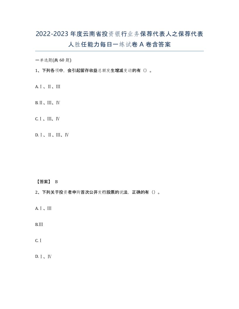 2022-2023年度云南省投资银行业务保荐代表人之保荐代表人胜任能力每日一练试卷A卷含答案