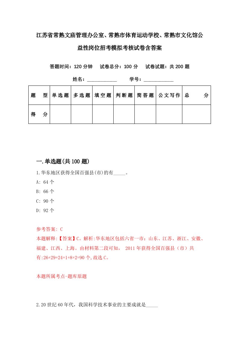 江苏省常熟文庙管理办公室常熟市体育运动学校常熟市文化馆公益性岗位招考模拟考核试卷含答案8