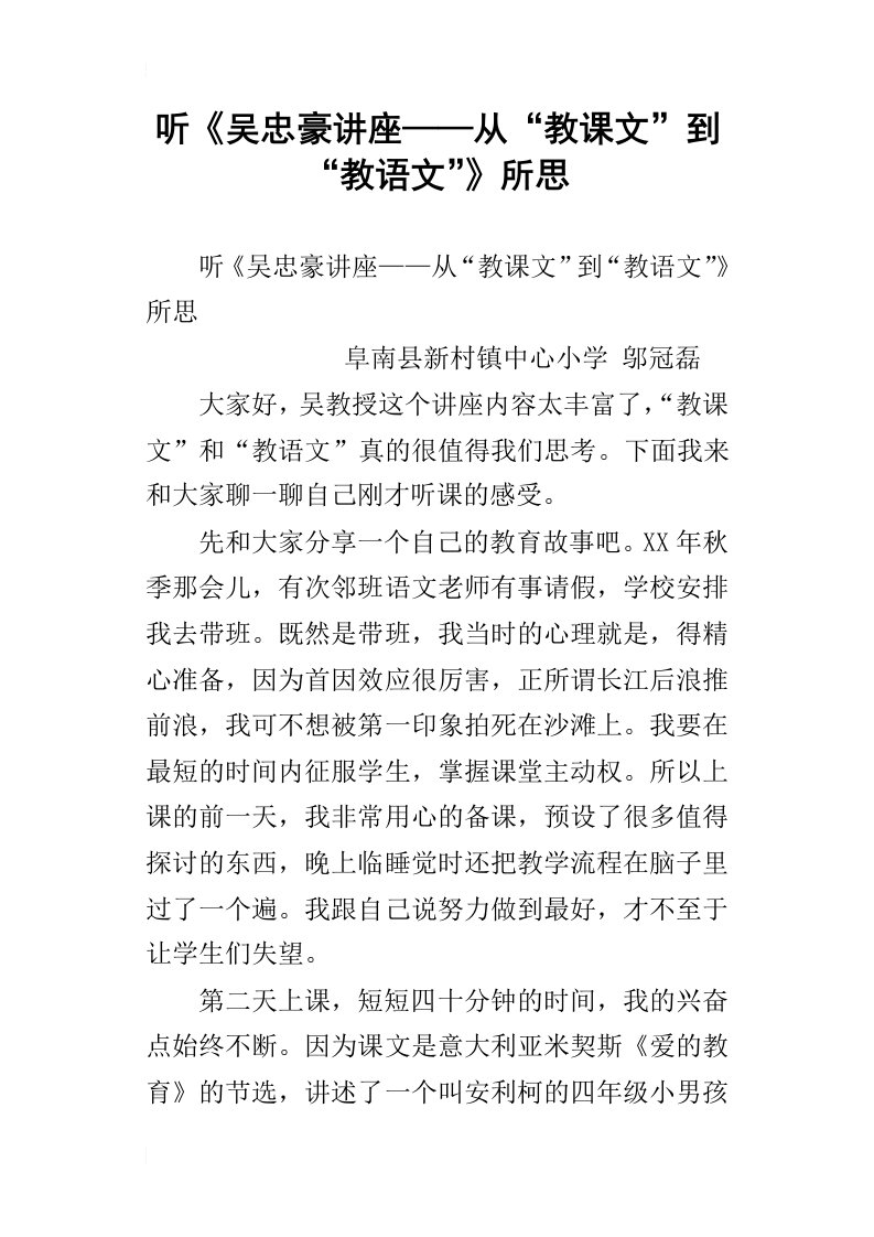 听吴忠豪讲座——从“教课文”到“教语文”所思